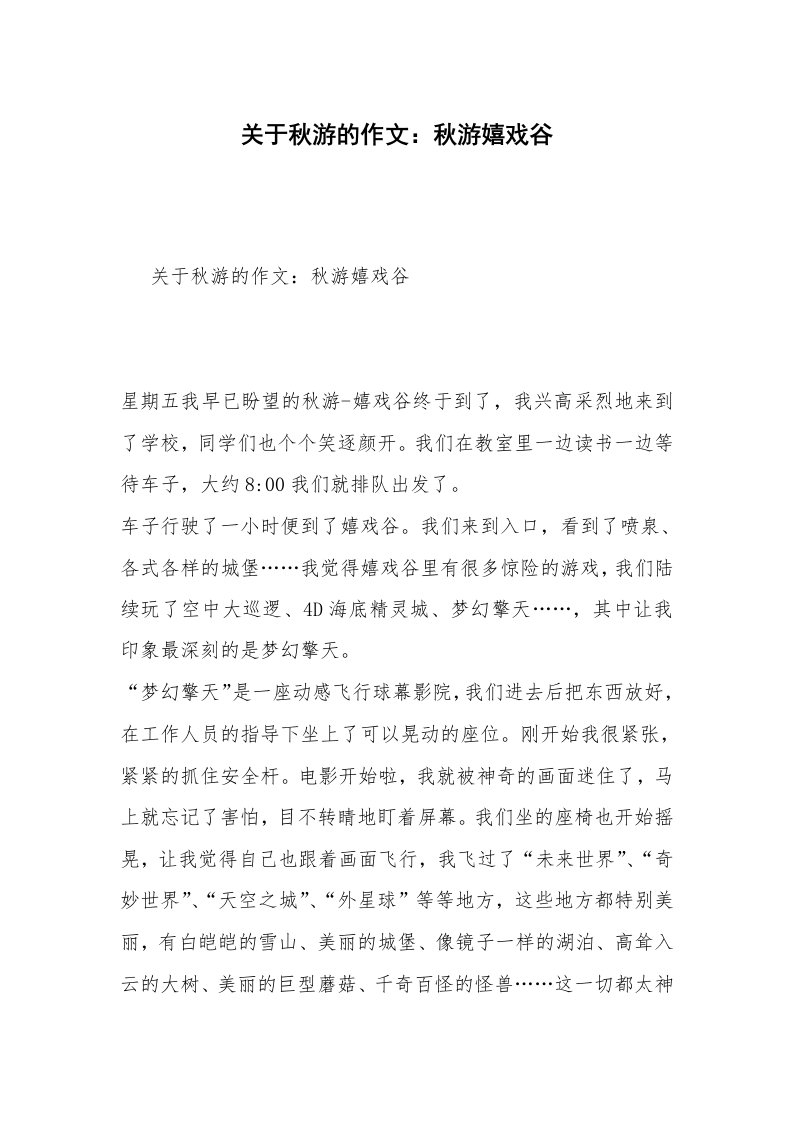 关于秋游的作文：秋游嬉戏谷