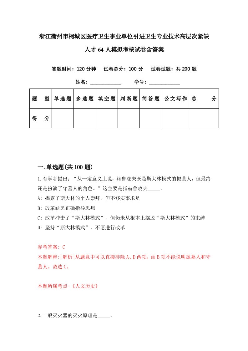 浙江衢州市柯城区医疗卫生事业单位引进卫生专业技术高层次紧缺人才64人模拟考核试卷含答案1