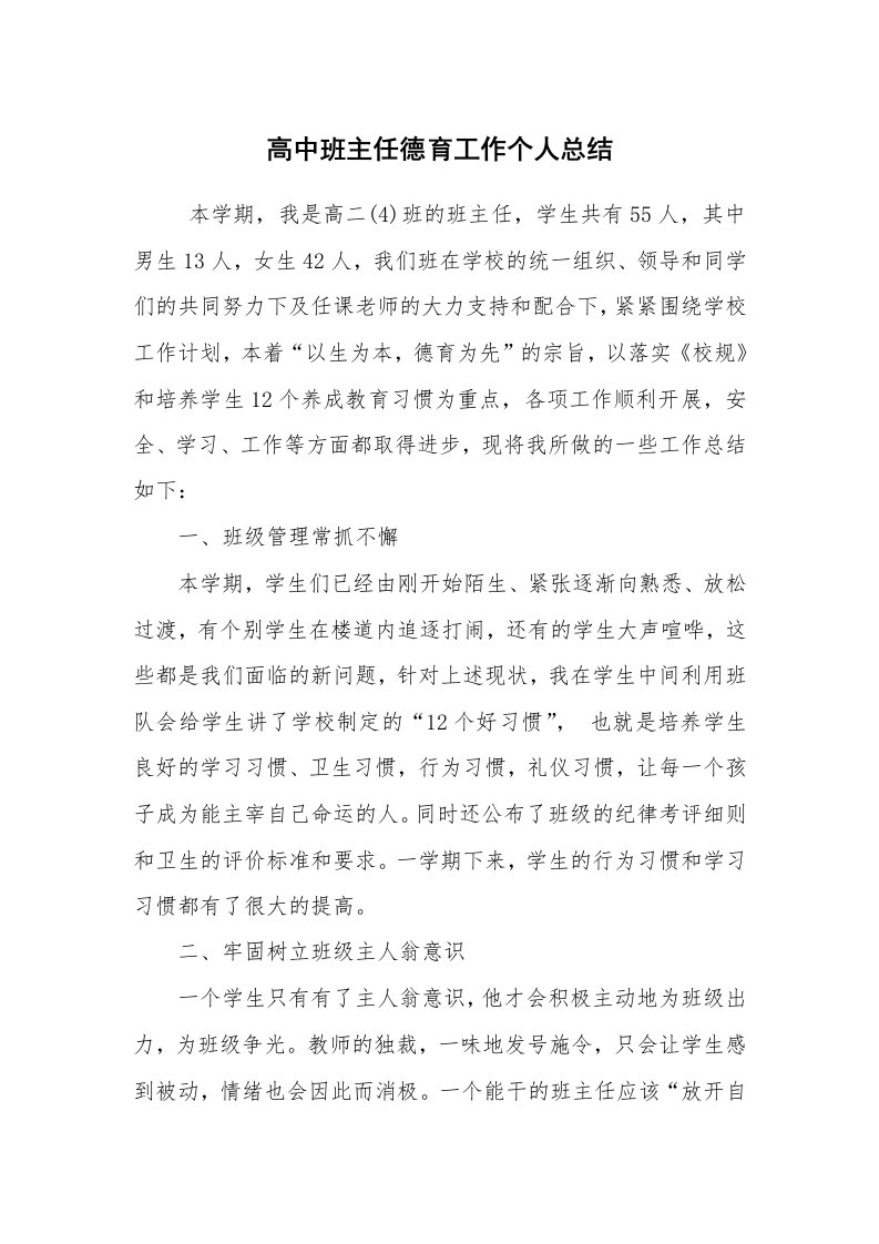 工作总结范文_个人总结_高中班主任德育工作个人总结