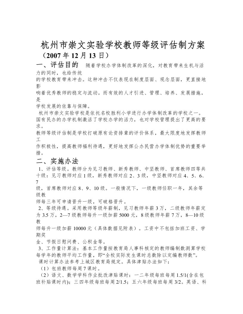 杭州市崇文实验学校教师等级评估制方案