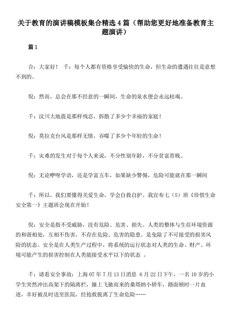 关于教育的演讲稿模板集合精选4篇（帮助您更好地准备教育主题演讲）