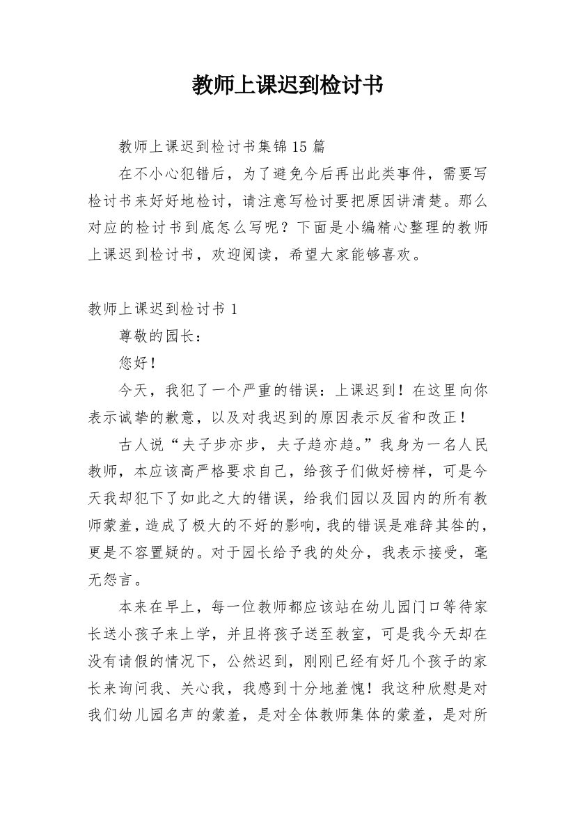 教师上课迟到检讨书_23