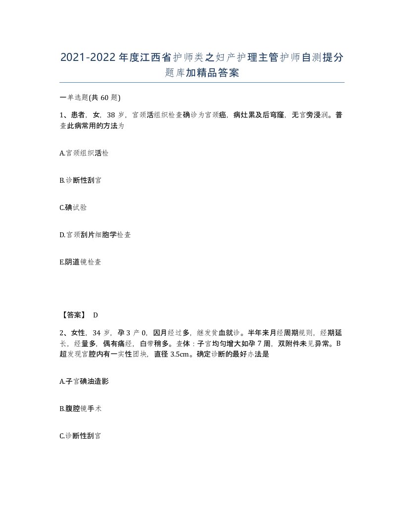 2021-2022年度江西省护师类之妇产护理主管护师自测提分题库加答案