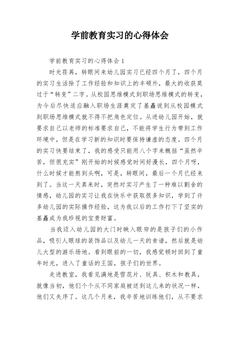 学前教育实习的心得体会