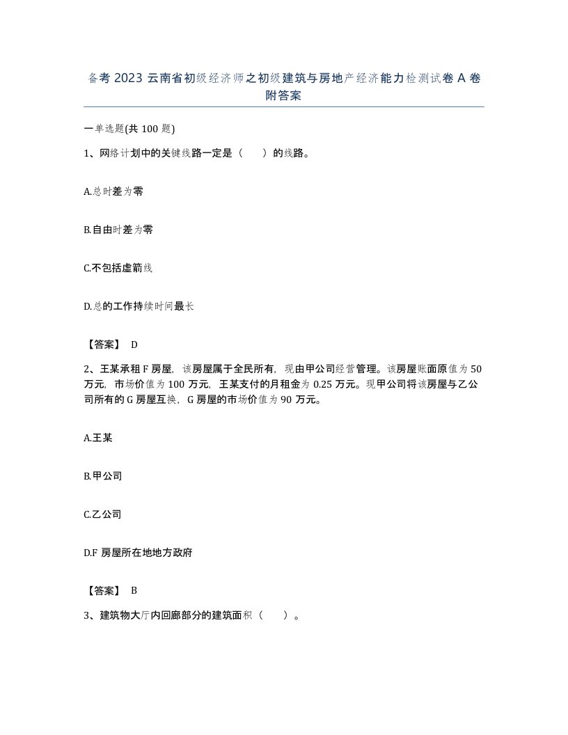 备考2023云南省初级经济师之初级建筑与房地产经济能力检测试卷A卷附答案