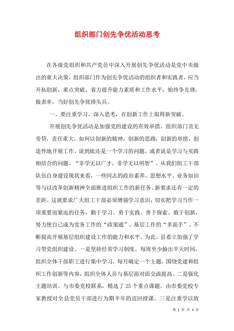 组织部门创先争优活动思考