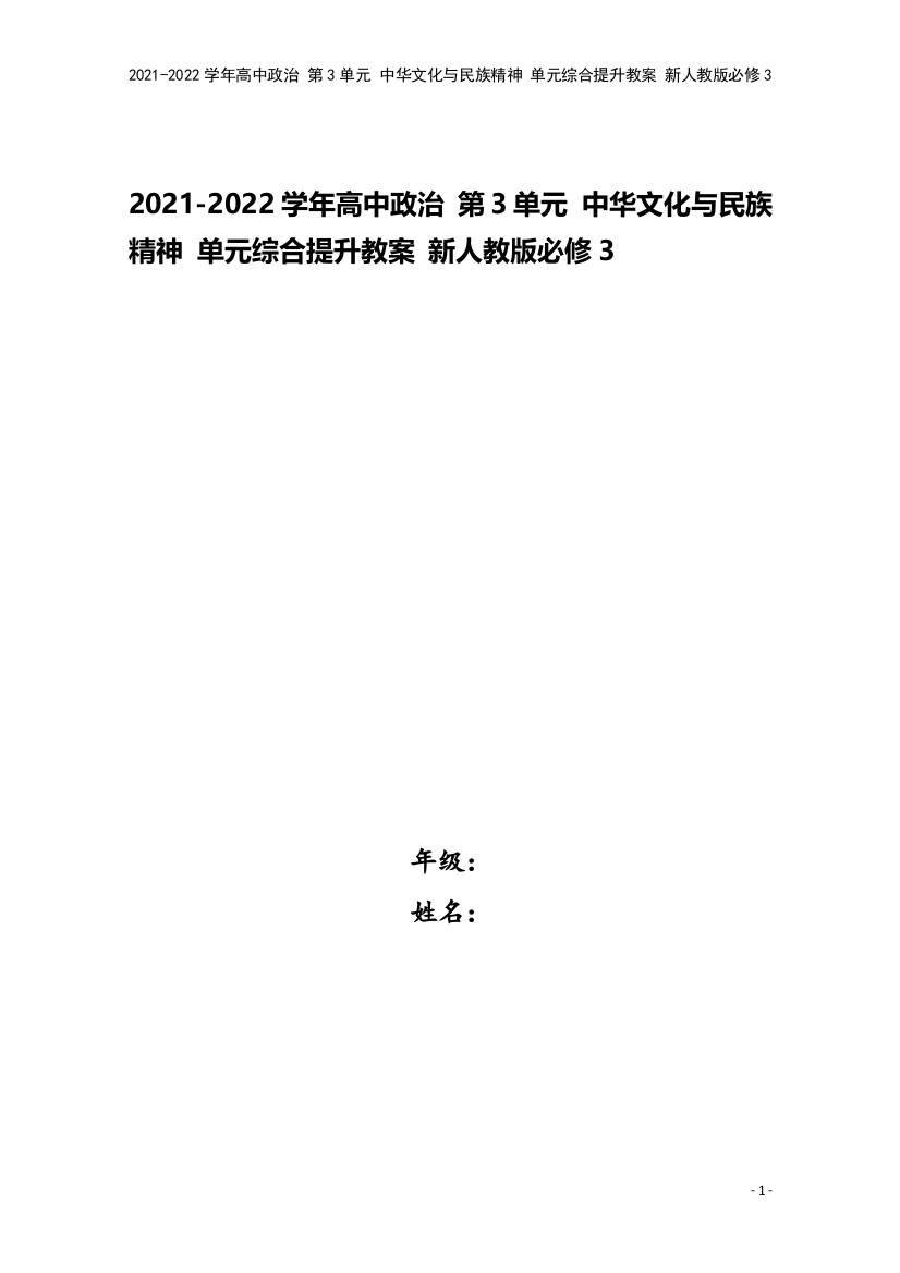 2021-2022学年高中政治-第3单元-中华文化与民族精神-单元综合提升教案-新人教版必修3