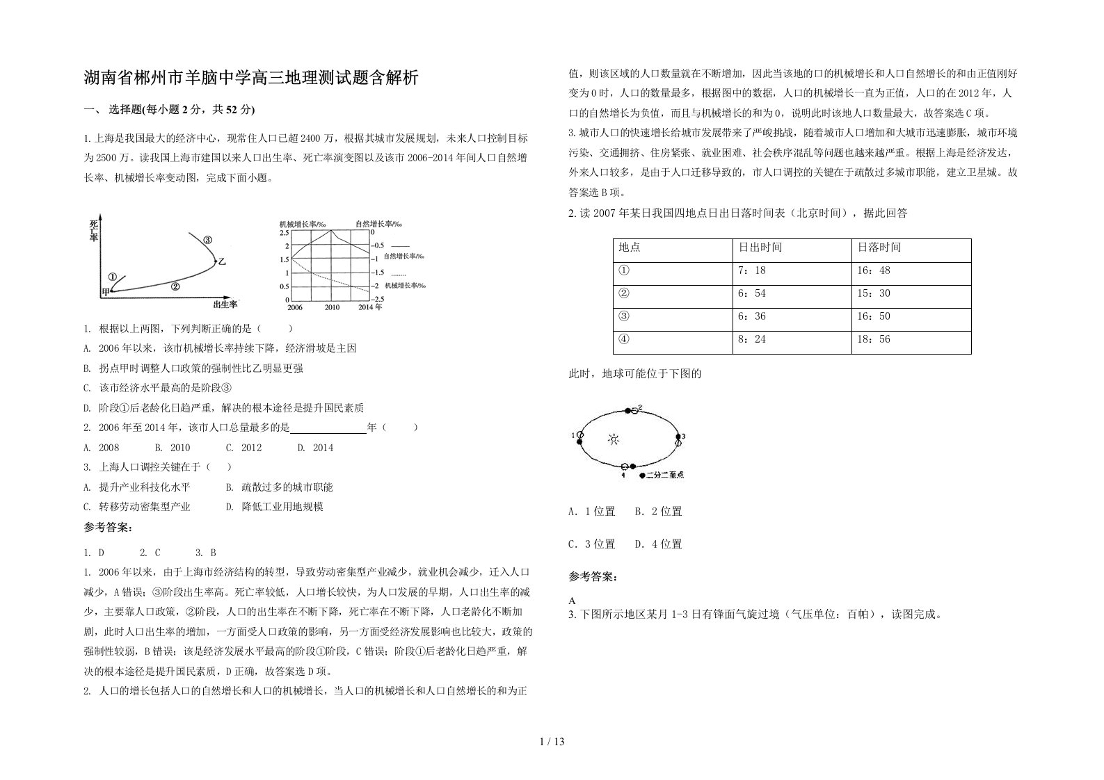 湖南省郴州市羊脑中学高三地理测试题含解析