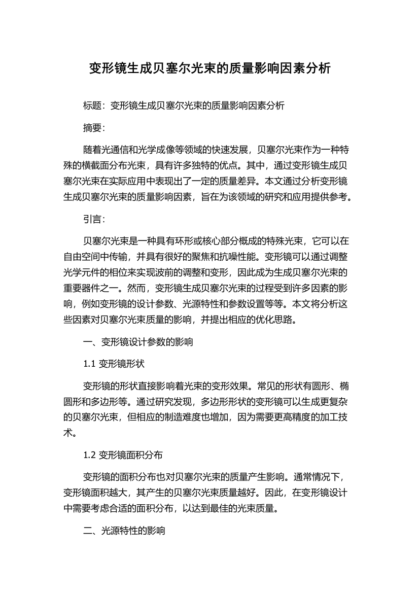 变形镜生成贝塞尔光束的质量影响因素分析