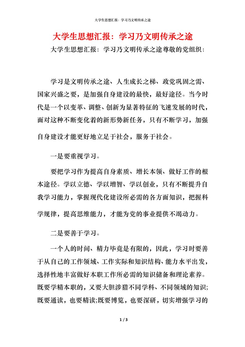 精编大学生思想汇报学习乃文明传承之途