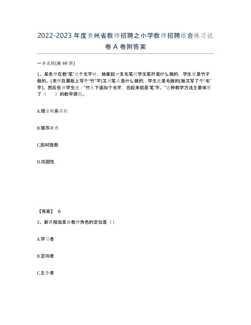 2022-2023年度贵州省教师招聘之小学教师招聘综合练习试卷A卷附答案