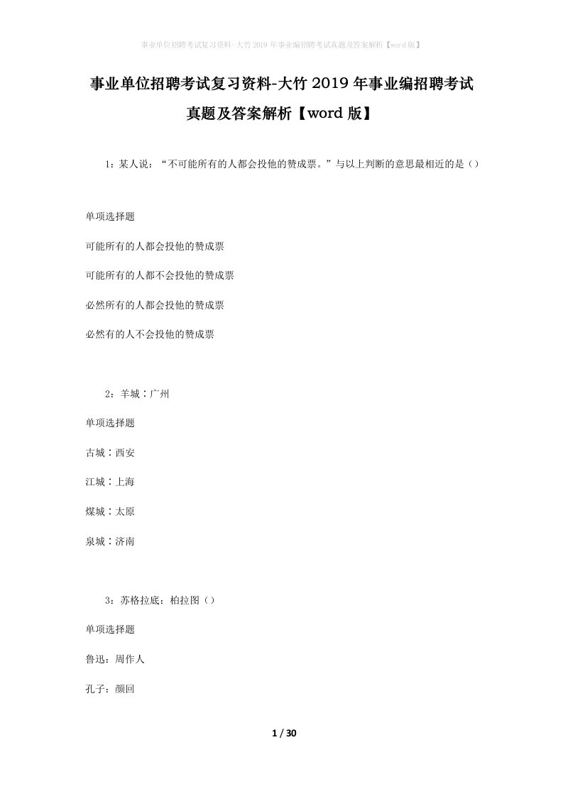 事业单位招聘考试复习资料-大竹2019年事业编招聘考试真题及答案解析word版