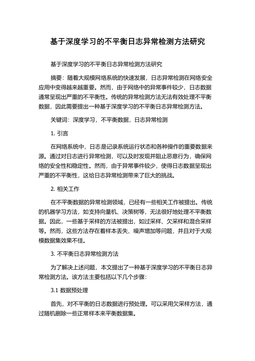 基于深度学习的不平衡日志异常检测方法研究