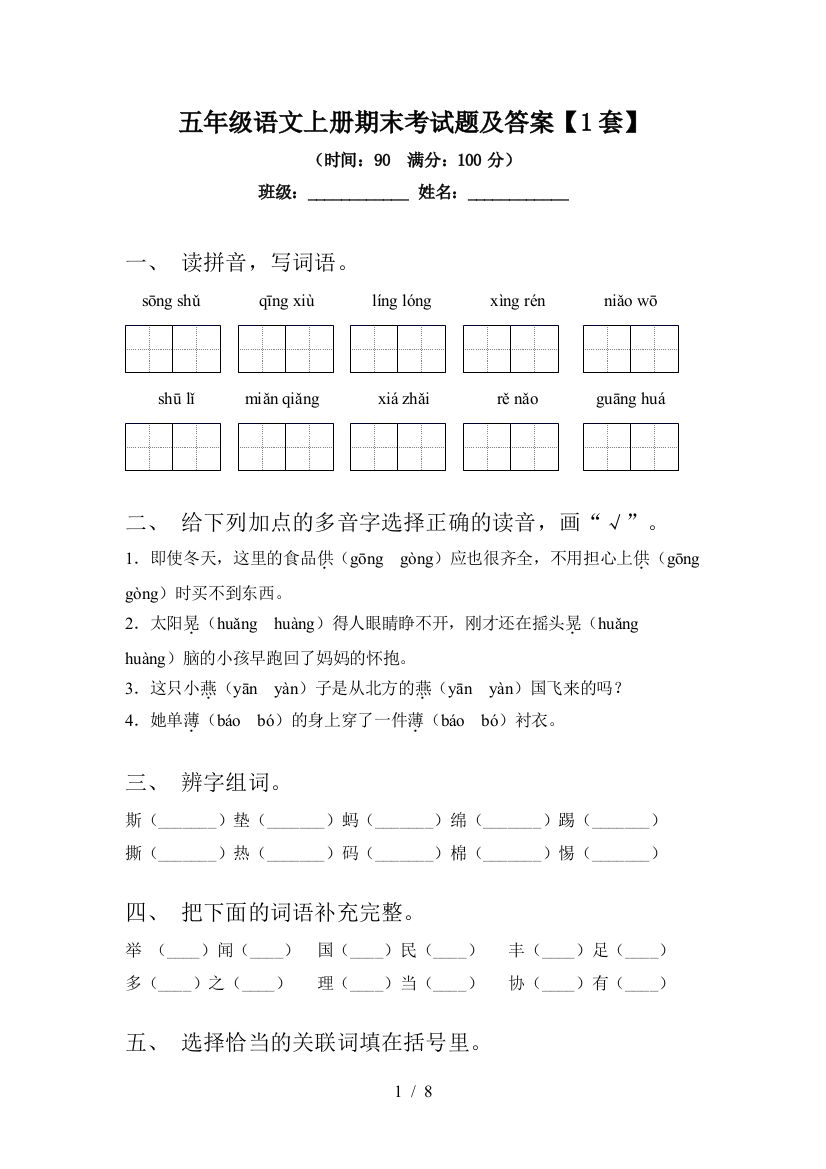 五年级语文上册期末考试题及答案【1套】