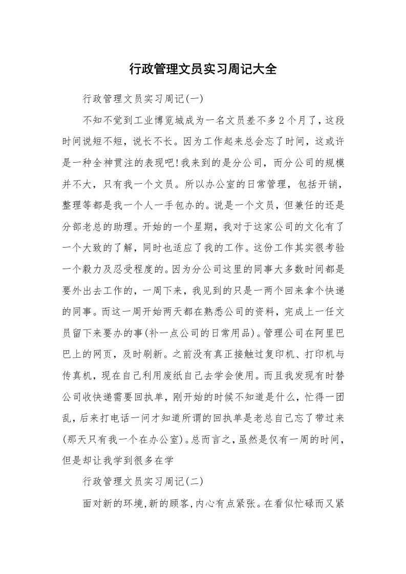 工作报告_242098_行政管理文员实习周记大全