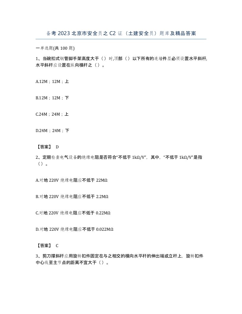 备考2023北京市安全员之C2证土建安全员题库及答案