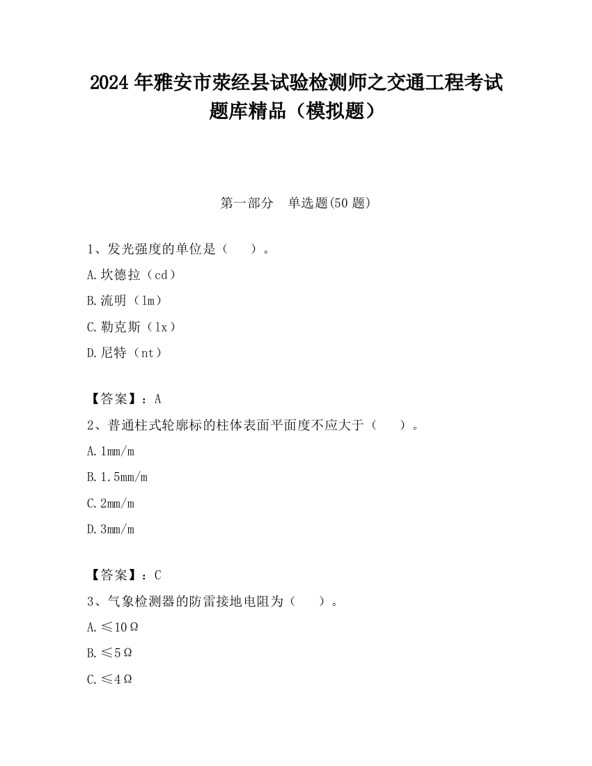 2024年雅安市荥经县试验检测师之交通工程考试题库精品（模拟题）