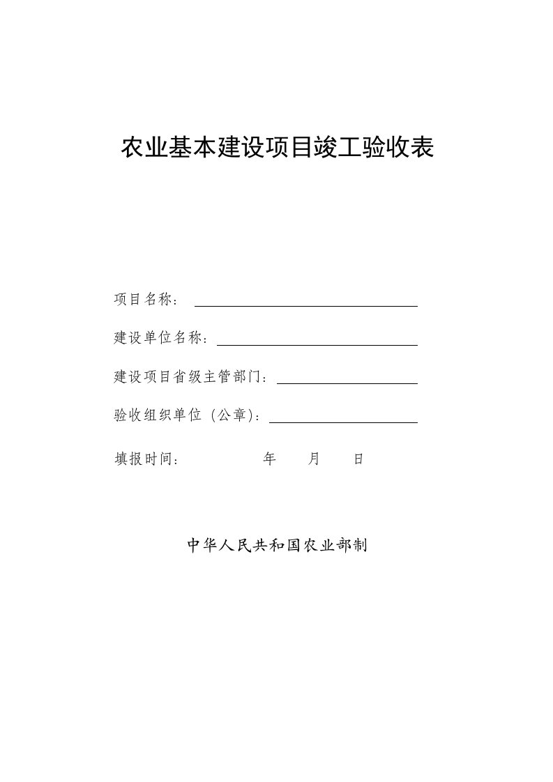 农业与畜牧-农业基本建设项目竣工验收表101