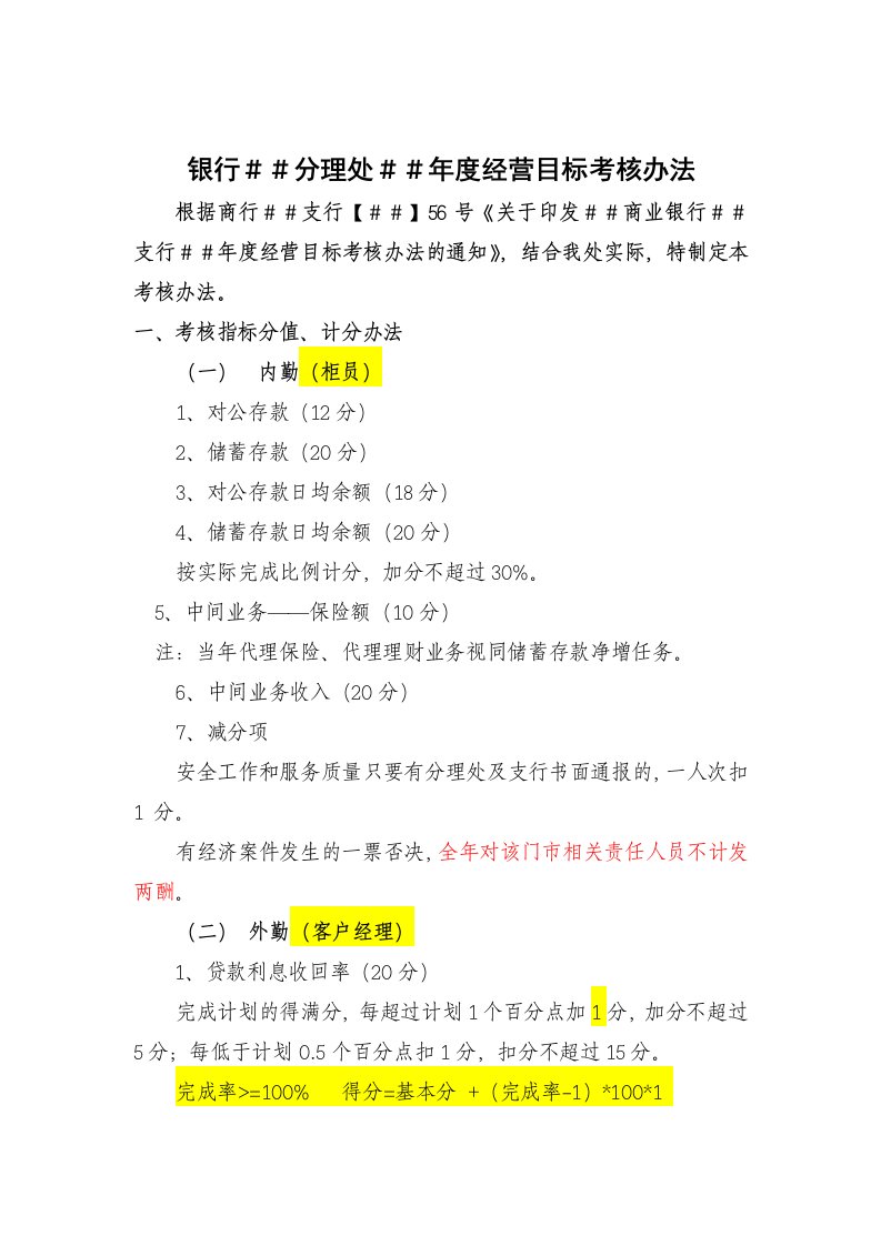 银行分理处年度经营目标考核办法