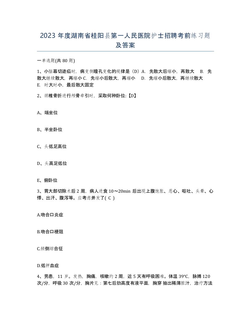 2023年度湖南省桂阳县第一人民医院护士招聘考前练习题及答案