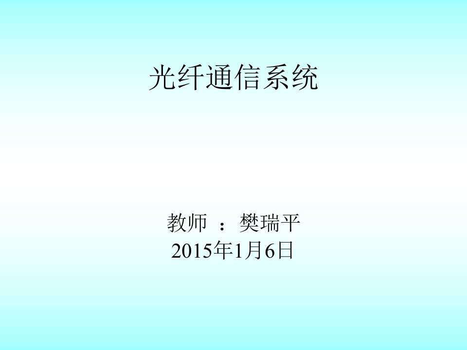 讲义1：光纤通信系统