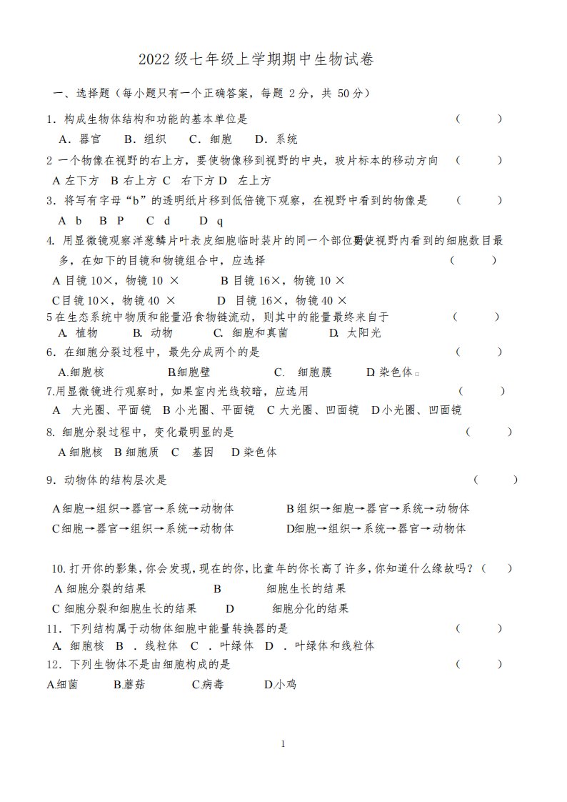 人教版七年级上册生物期中试题