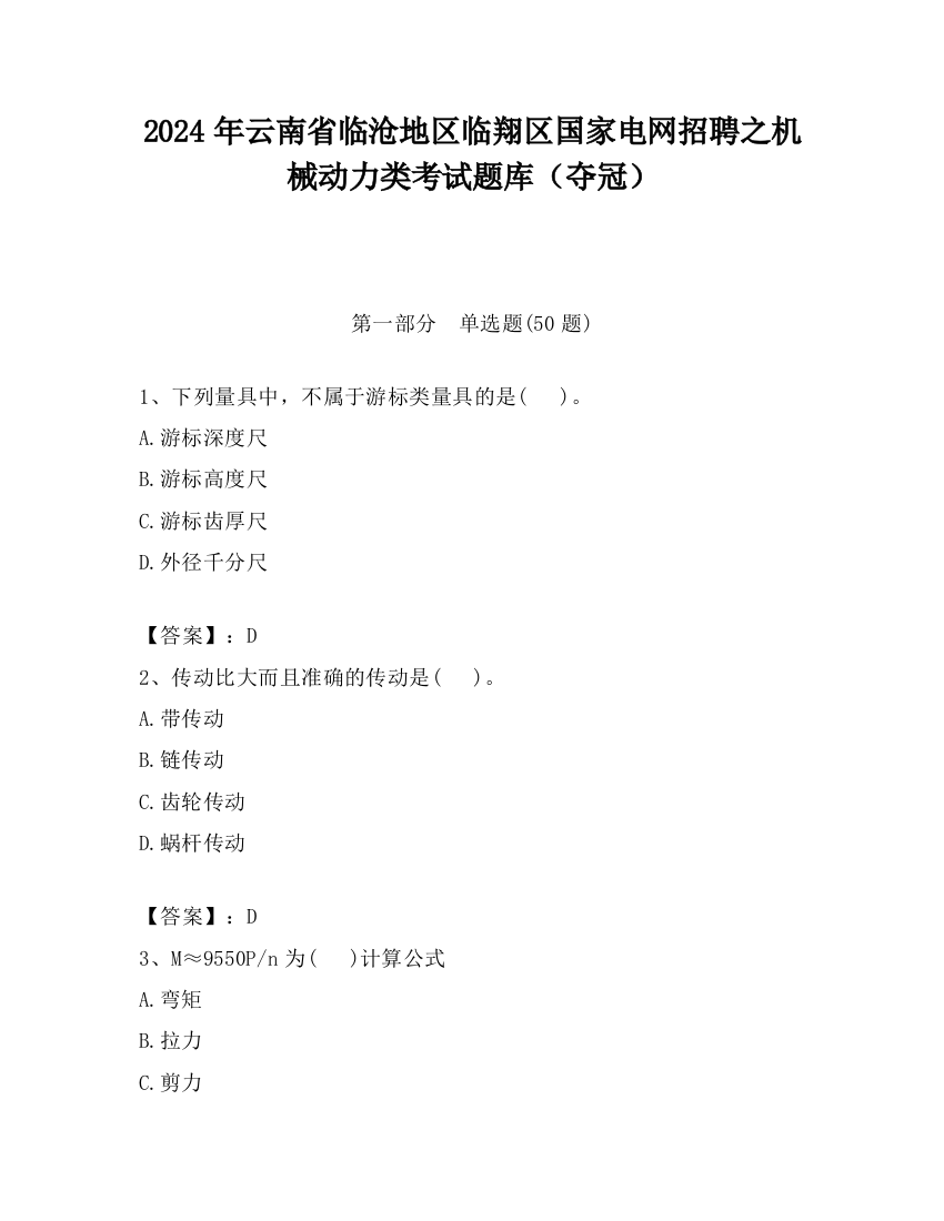 2024年云南省临沧地区临翔区国家电网招聘之机械动力类考试题库（夺冠）