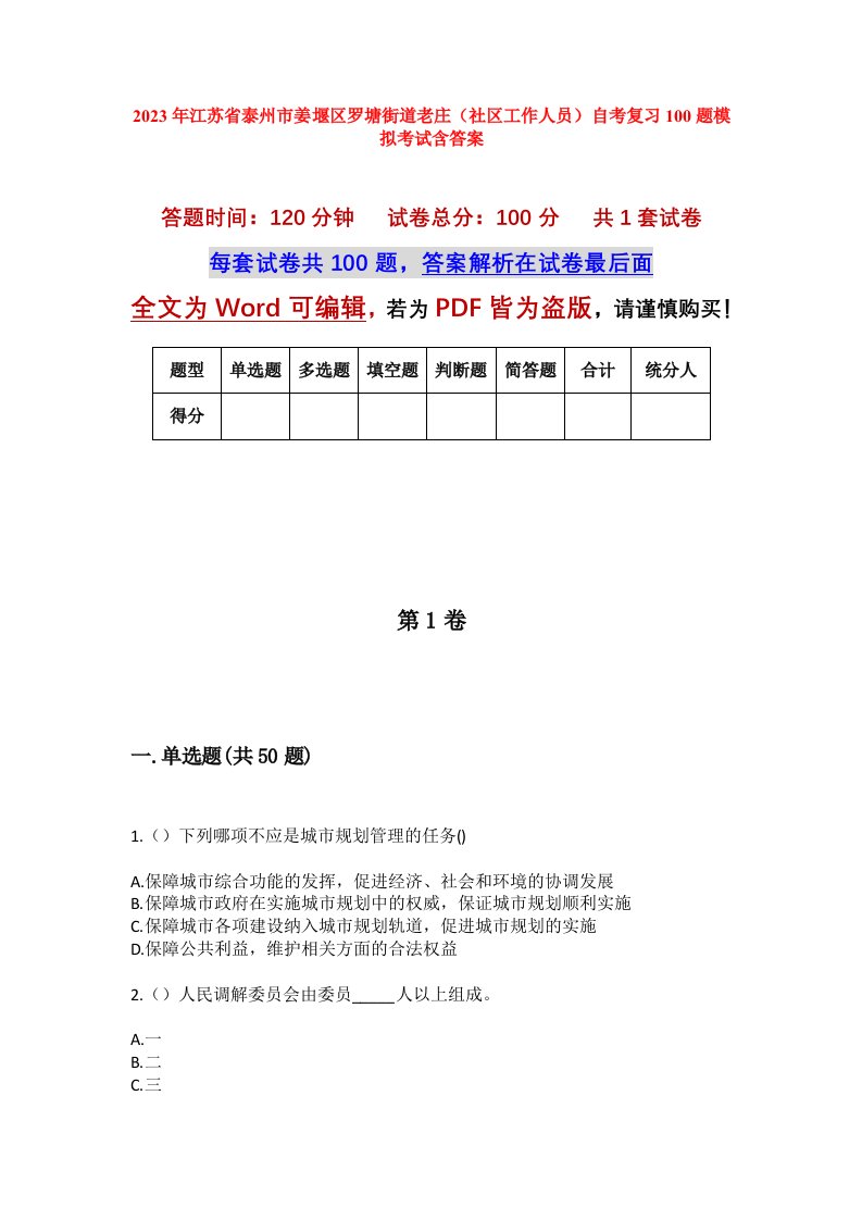 2023年江苏省泰州市姜堰区罗塘街道老庄社区工作人员自考复习100题模拟考试含答案