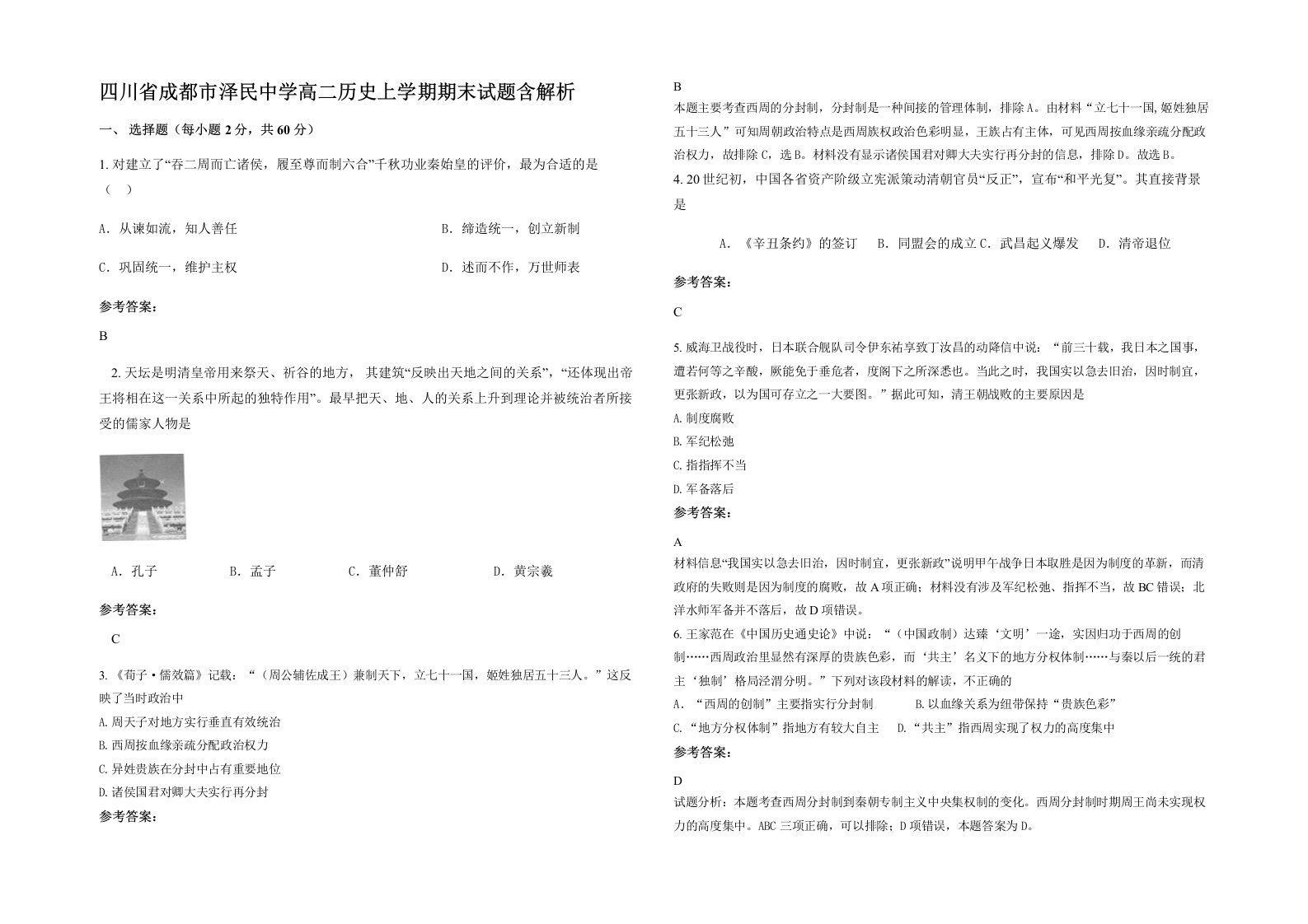 四川省成都市泽民中学高二历史上学期期末试题含解析