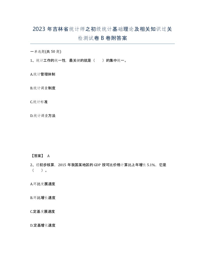 2023年吉林省统计师之初级统计基础理论及相关知识过关检测试卷B卷附答案