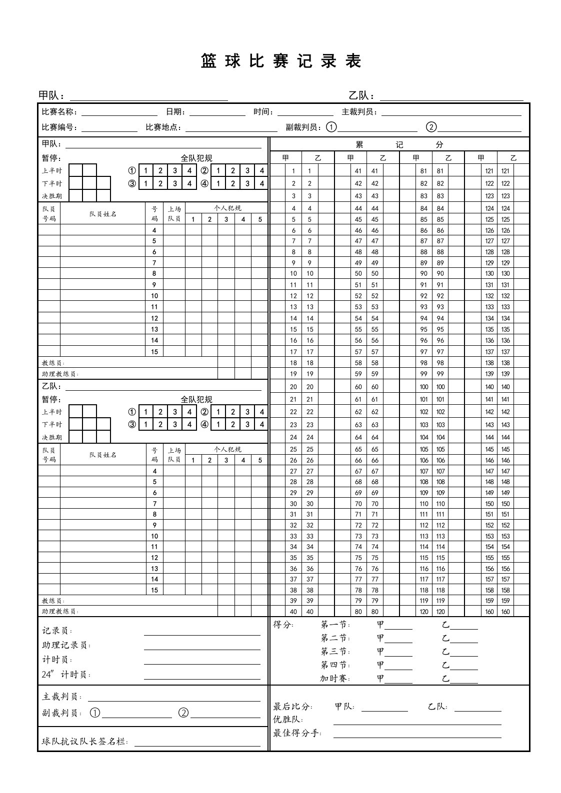 篮球比赛记录表(CBA专用)