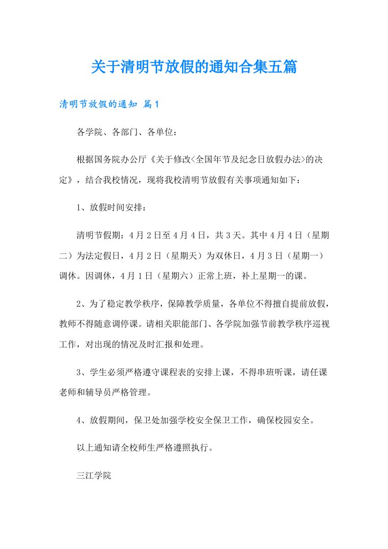 关于清明节放假的通知合集五篇