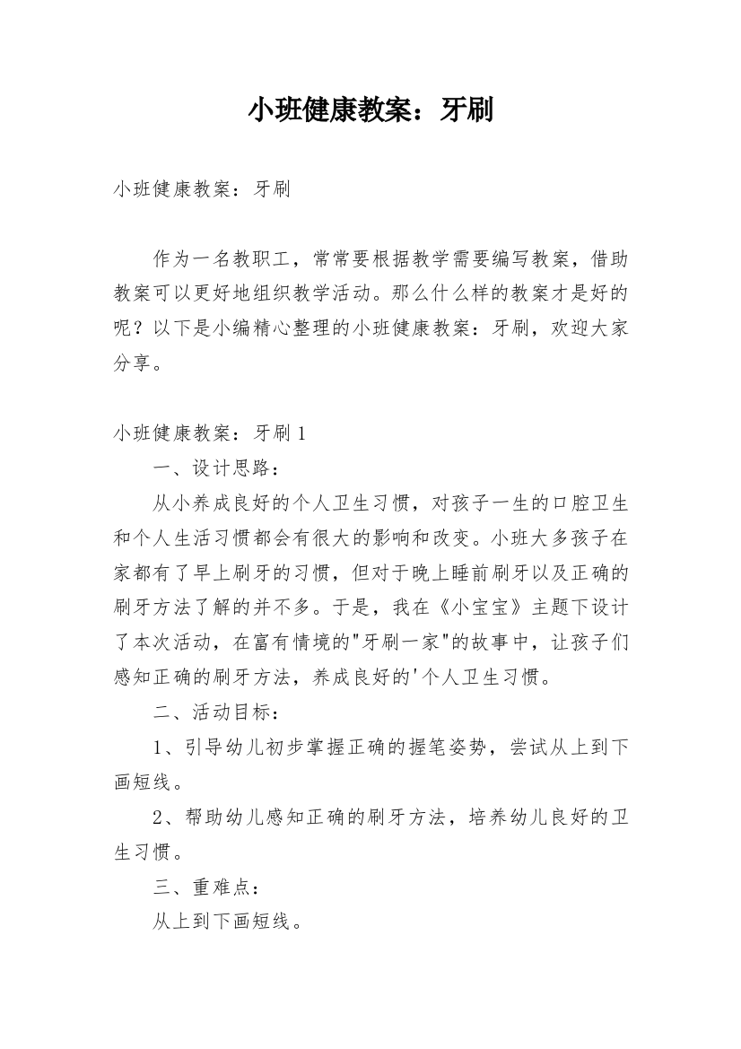 小班健康教案：牙刷