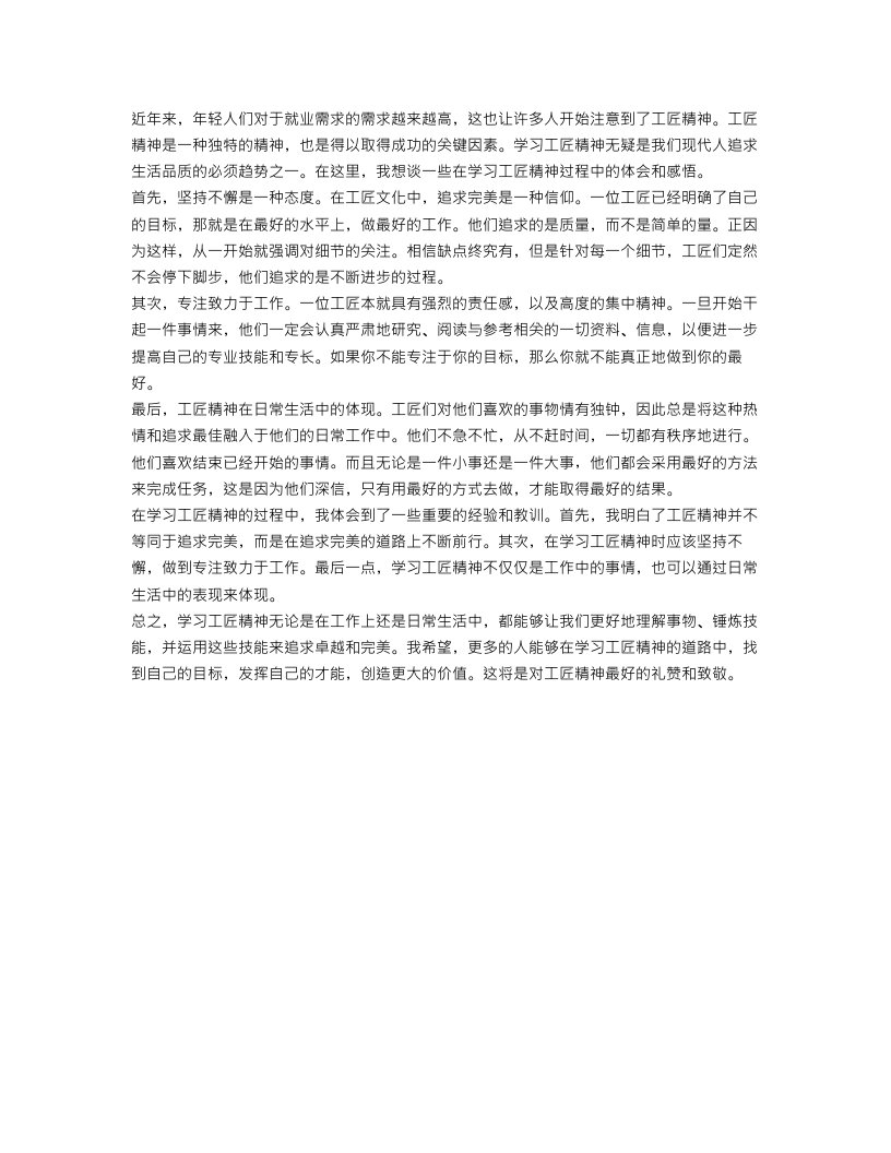 学习工匠精神的心得体会范文