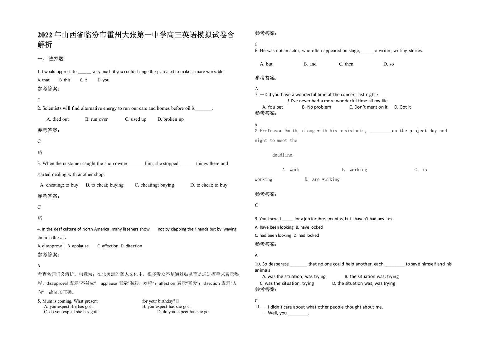 2022年山西省临汾市霍州大张第一中学高三英语模拟试卷含解析