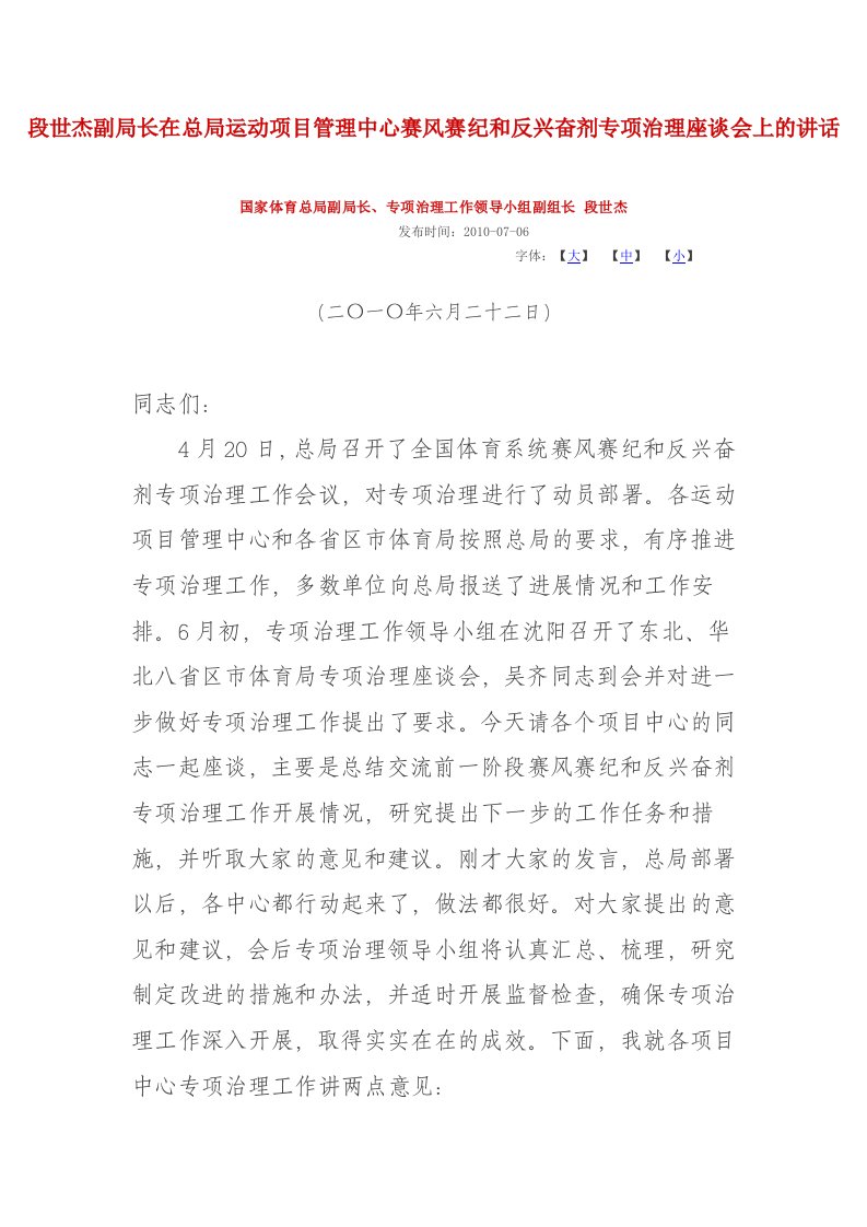 段世杰副局长在总局运动项目管理中心赛风赛纪和反兴奋剂专项治理座谈