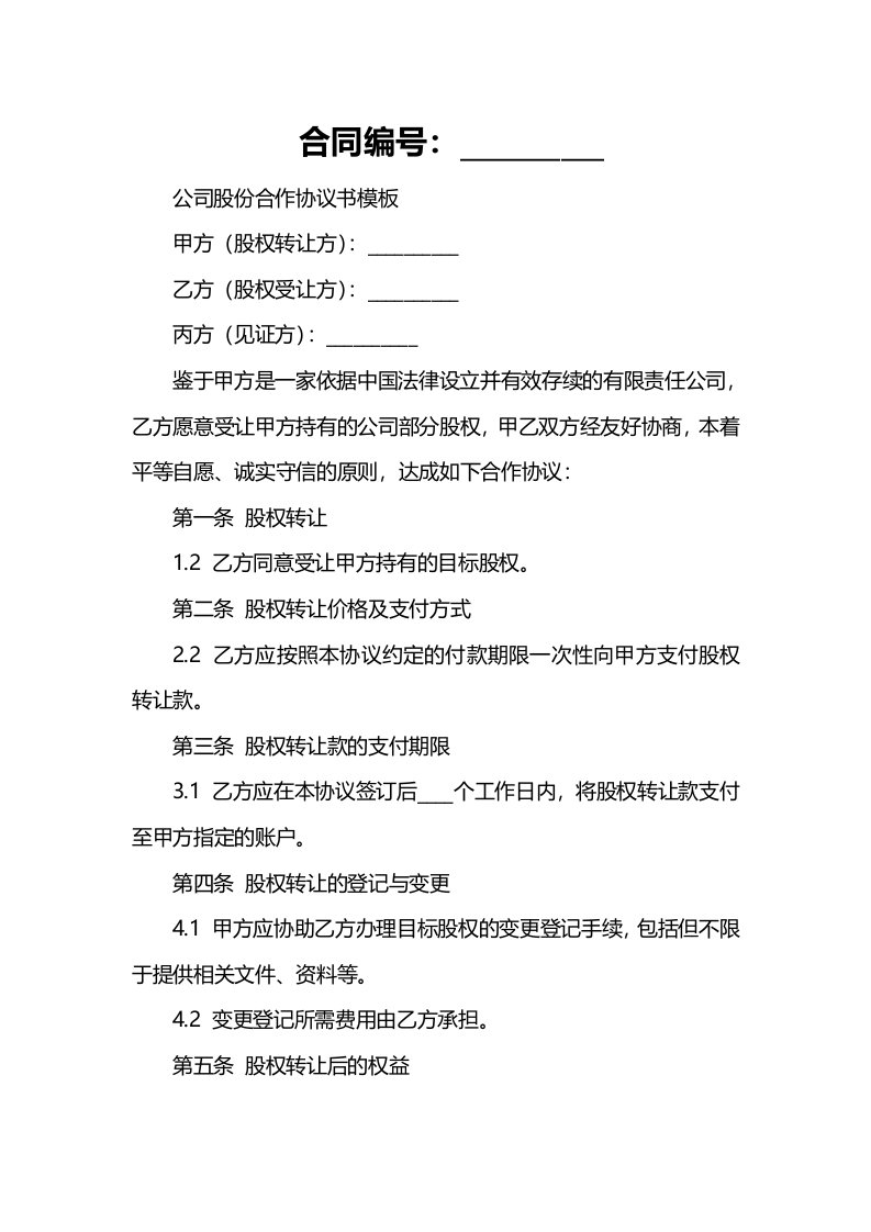 公司股份合作协议书模板