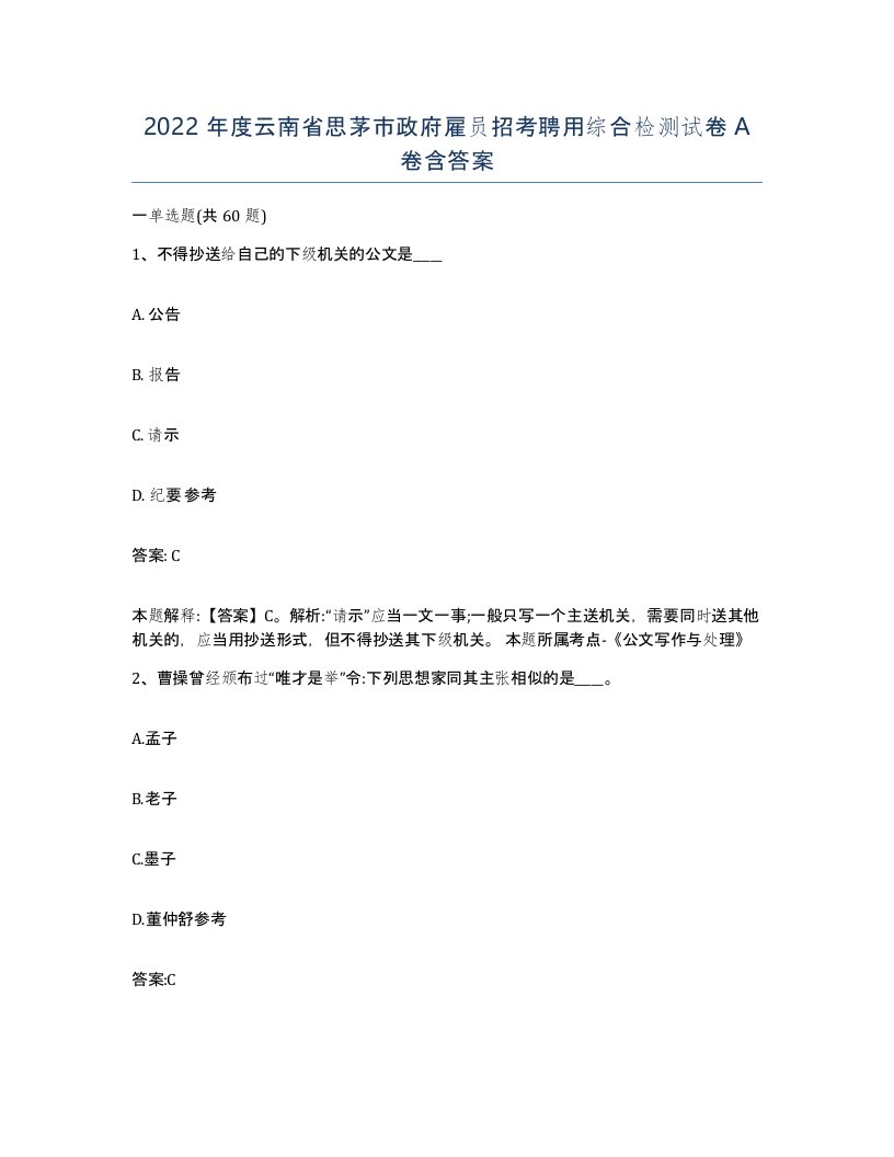 2022年度云南省思茅市政府雇员招考聘用综合检测试卷A卷含答案