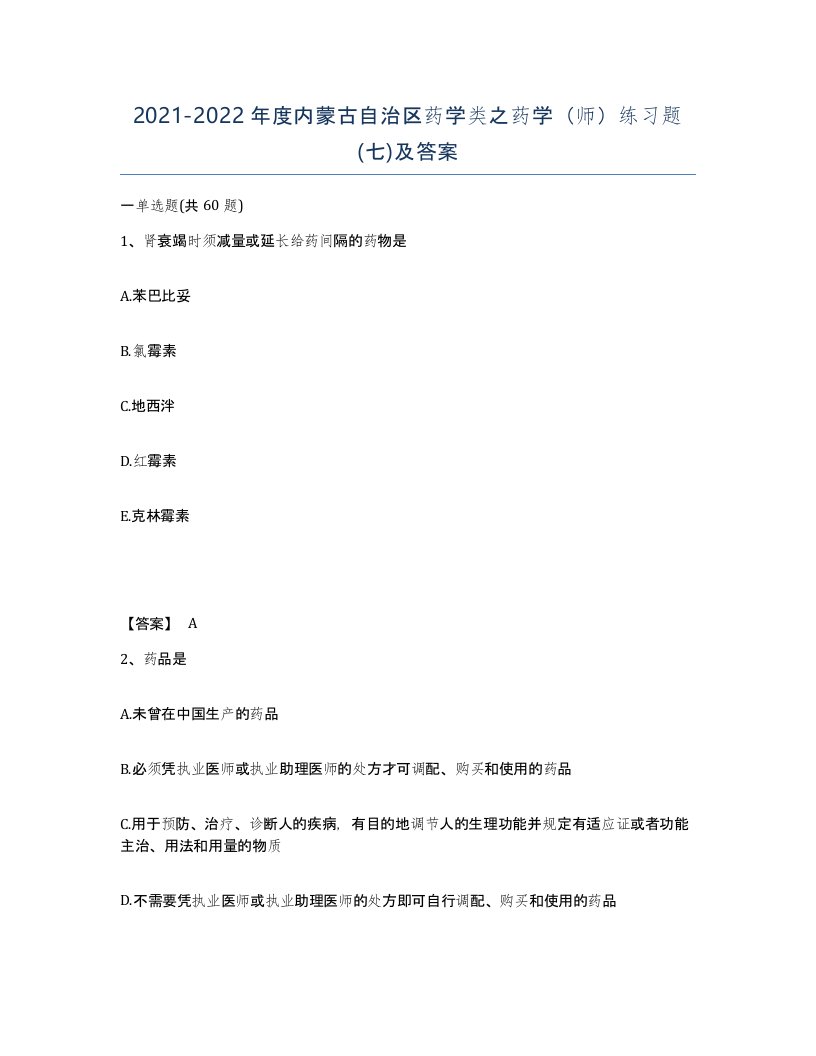 2021-2022年度内蒙古自治区药学类之药学师练习题七及答案