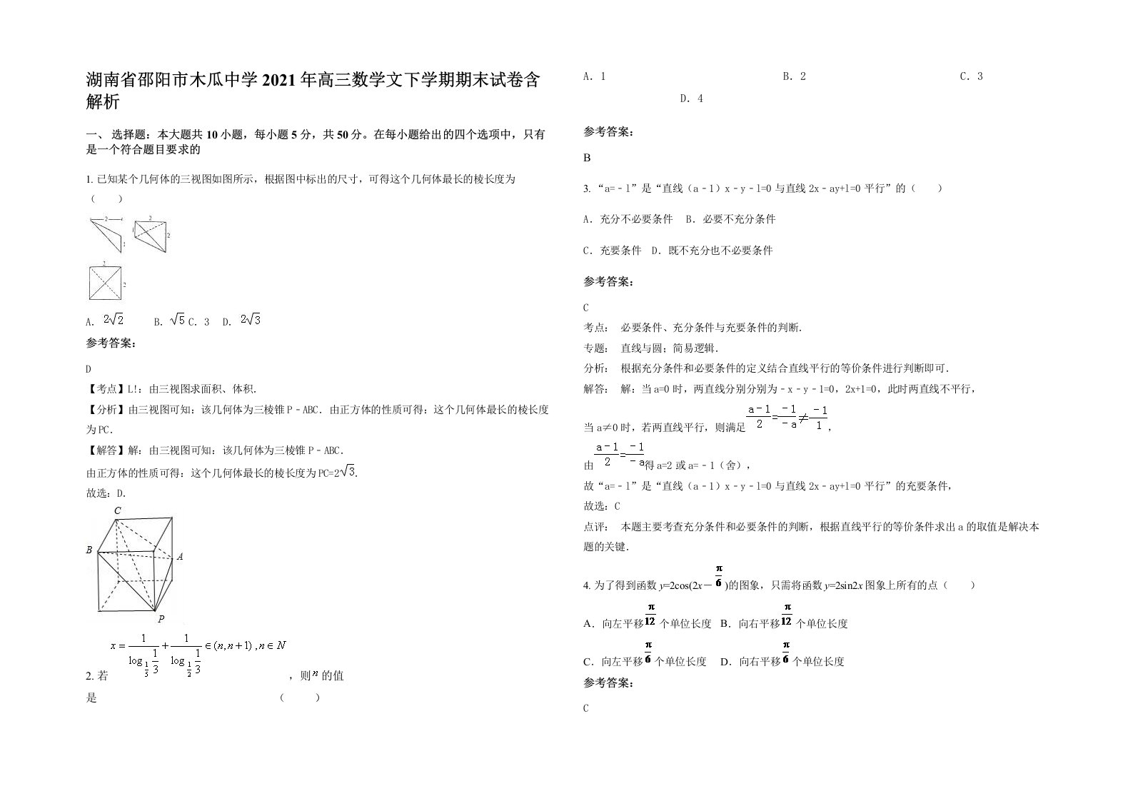 湖南省邵阳市木瓜中学2021年高三数学文下学期期末试卷含解析