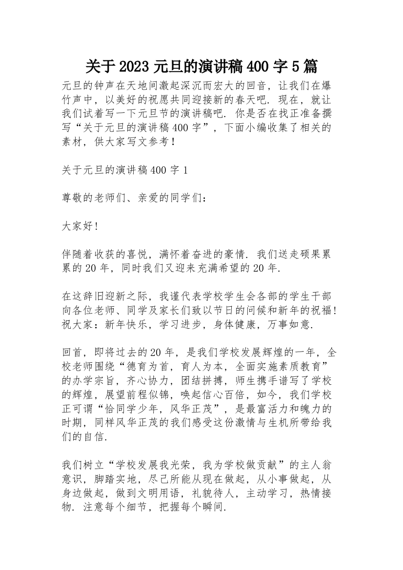 关于2023元旦的演讲稿400字5篇