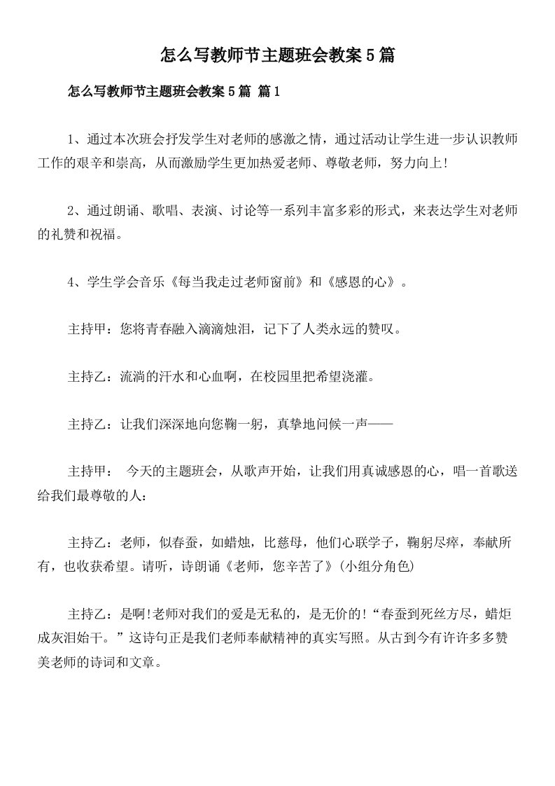 怎么写教师节主题班会教案5篇