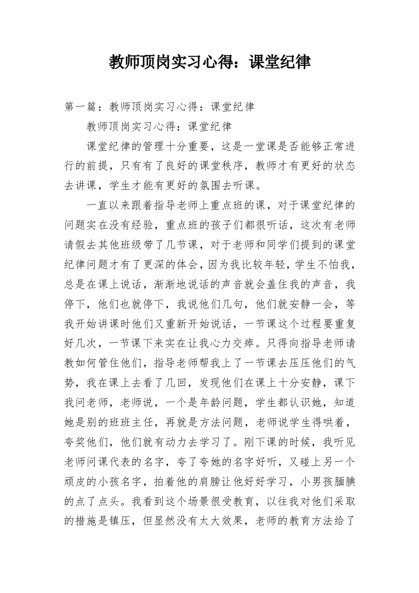 教师顶岗实习心得：课堂纪律