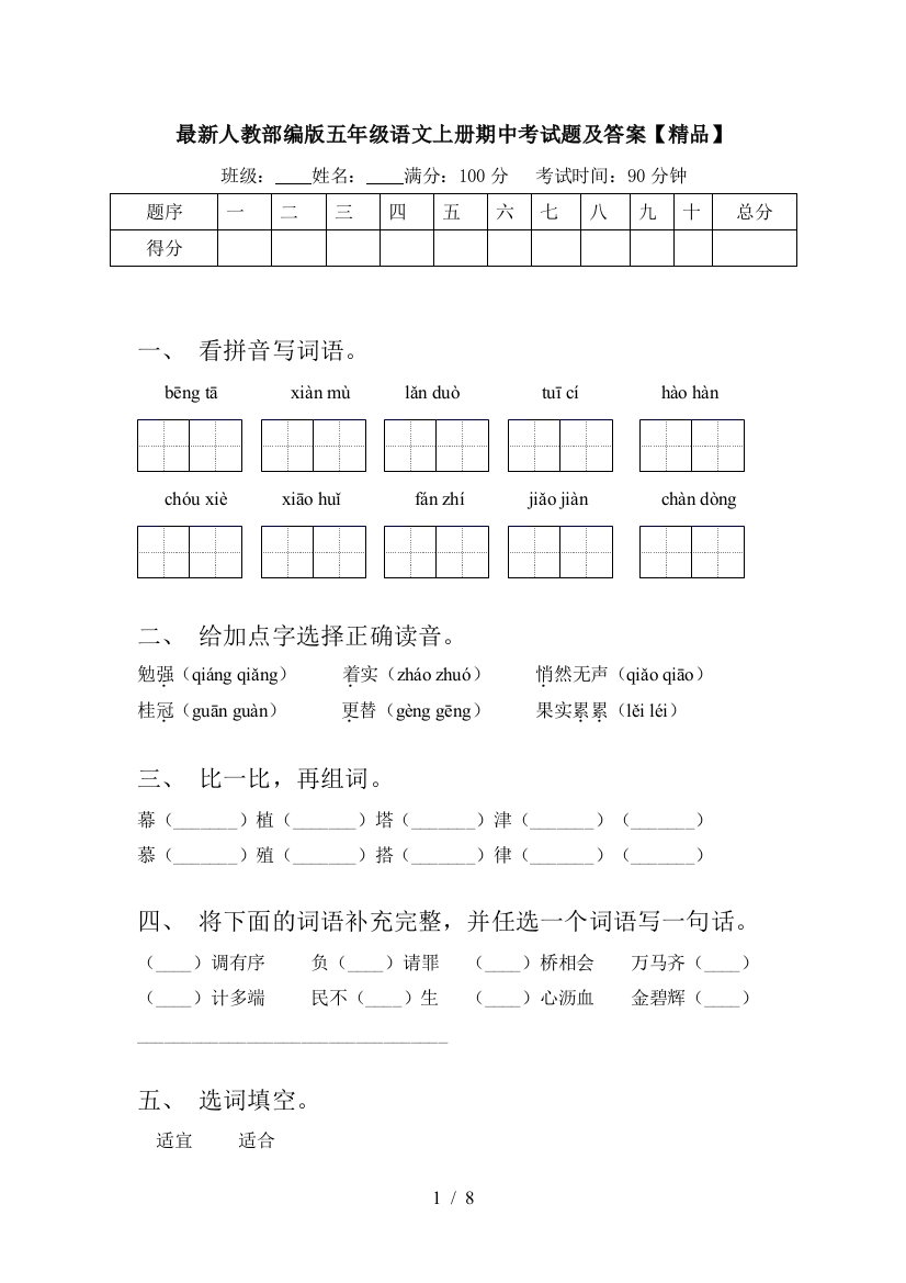 最新人教部编版五年级语文上册期中考试题及答案【精品】