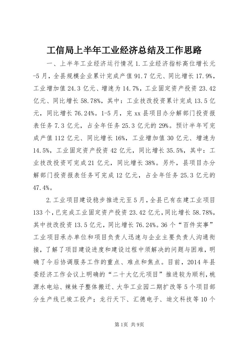 工信局上半年工业经济总结及工作思路