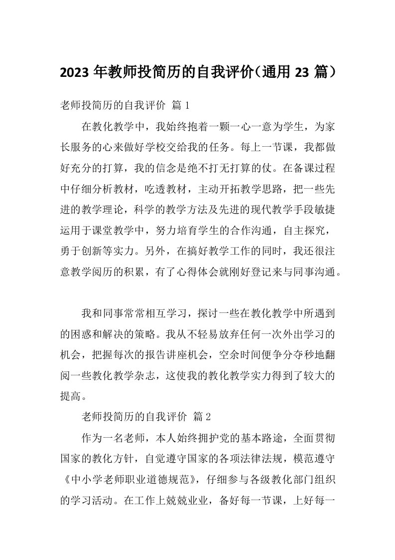 2023年教师投简历的自我评价（通用23篇）