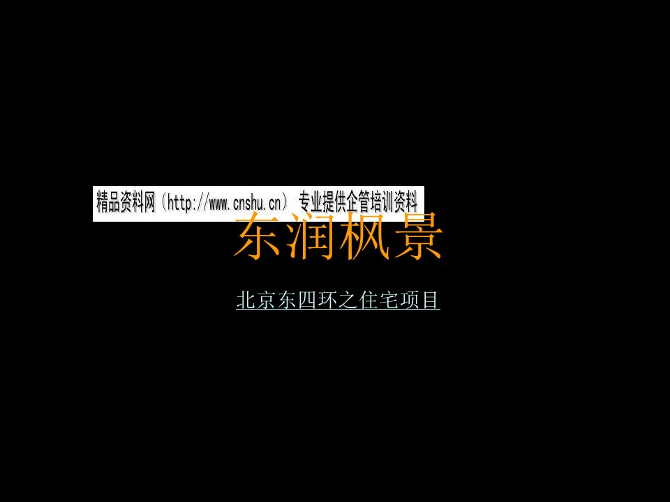 北京东四环住宅项目广告表现策略