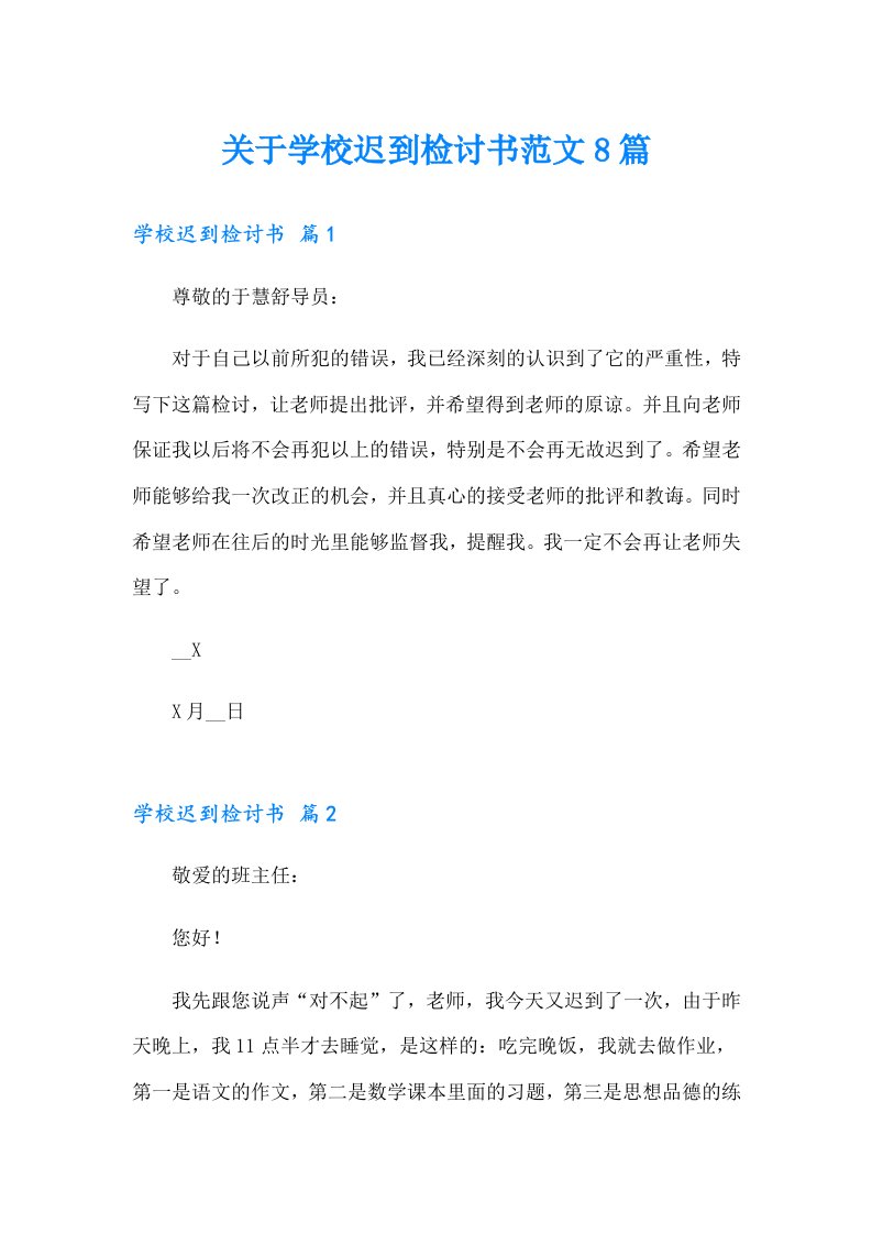 关于学校迟到检讨书范文8篇