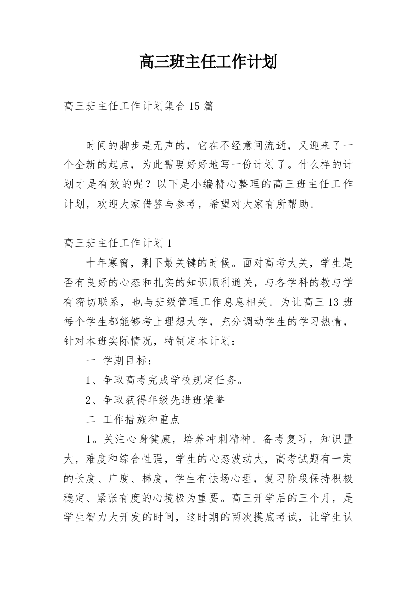 高三班主任工作计划_108