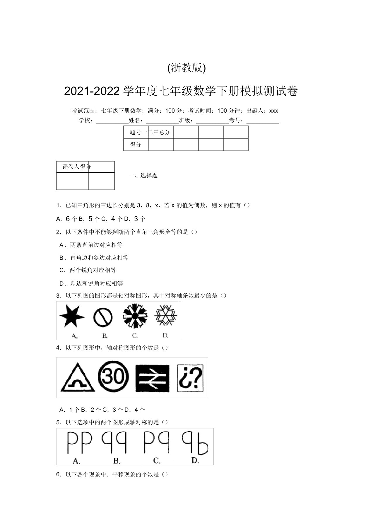 浙教版2021-2022学年度七年级数学下册模拟测试卷(7607)